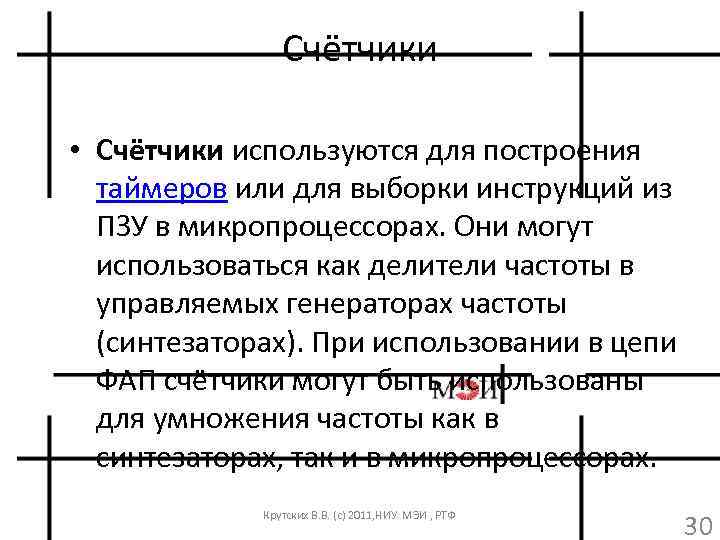 Счётчики • Счётчики используются для построения таймеров или для выборки инструкций из ПЗУ в