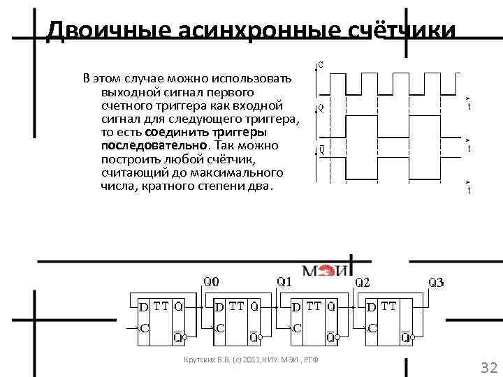 Двоичные асинхронные счётчики В этом случае можно использовать выходной сигнал первого счетного триггера как