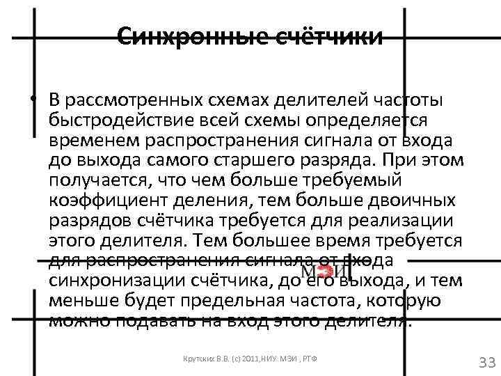 Синхронные счётчики • В рассмотренных схемах делителей частоты быстродействие всей схемы определяется временем распространения