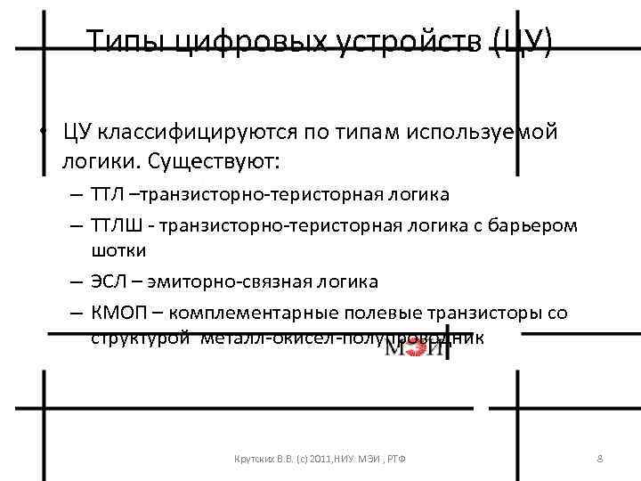 Типы цифровых устройств (ЦУ) • ЦУ классифицируются по типам используемой логики. Существуют: – ТТЛ