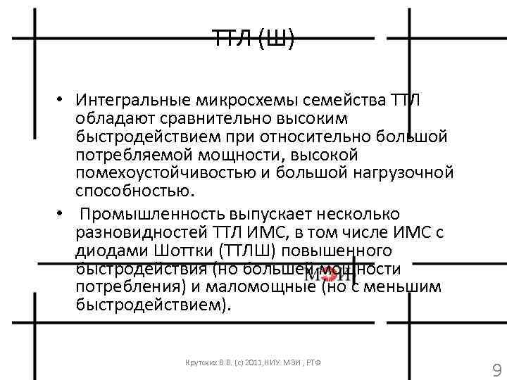 ТТЛ (Ш) • Интегральные микросхемы семейства ТТЛ обладают сравнительно высоким быстродействием при относительно большой