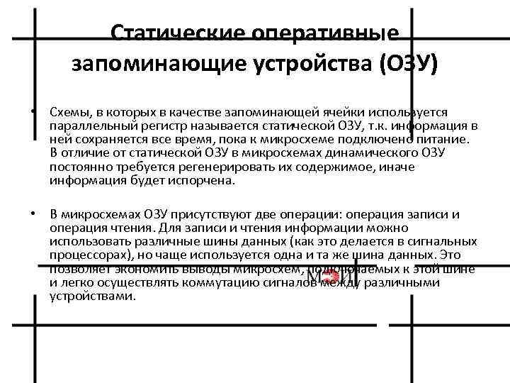 Статические оперативные запоминающие устройства (ОЗУ) • Схемы, в которых в качестве запоминающей ячейки используется