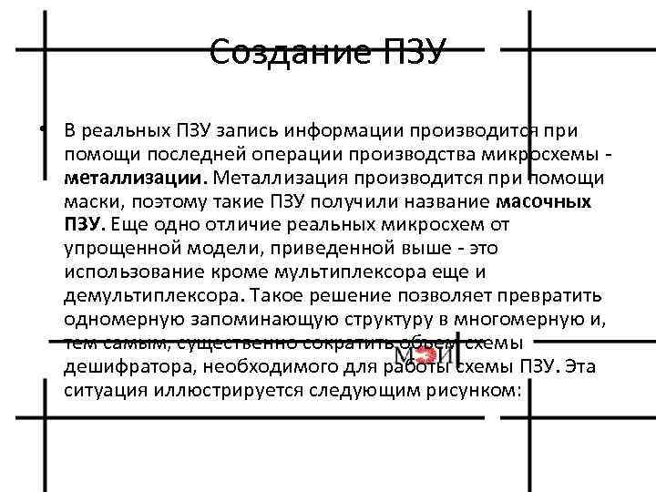 Создание ПЗУ • В реальных ПЗУ запись информации производится при помощи последней операции производства