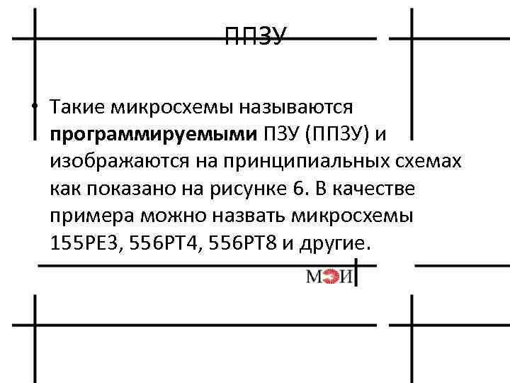 ППЗУ • Такие микросхемы называются программируемыми ПЗУ (ППЗУ) и изображаются на принципиальных схемах как