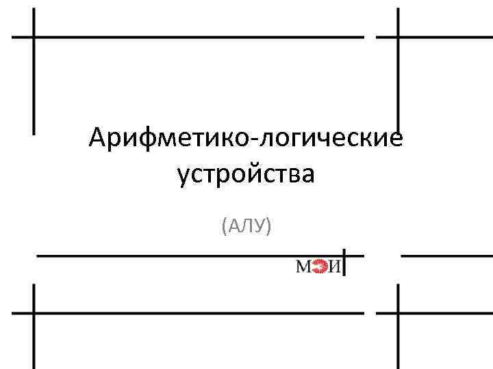 Арифметико логические устройства (АЛУ) 