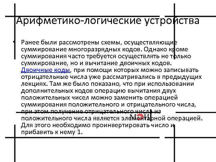 Арифметико логические устройства • Ранее были рассмотрены схемы, осуществляющие суммирование многоразрядных кодов. Однако кроме