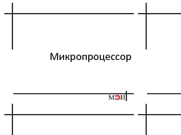 Микропроцессор 