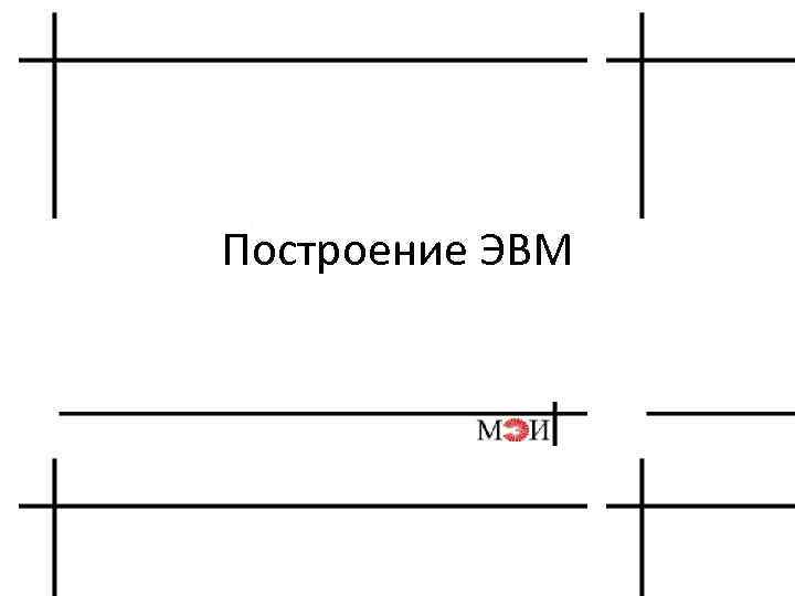 Построение ЭВМ 