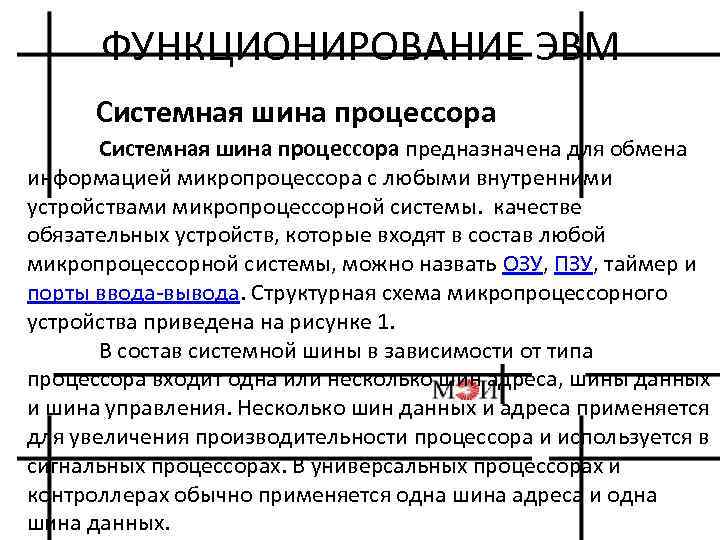 ФУНКЦИОНИРОВАНИЕ ЭВМ Системная шина процессора предназначена для обмена информацией микропроцессора с любыми внутренними устройствами