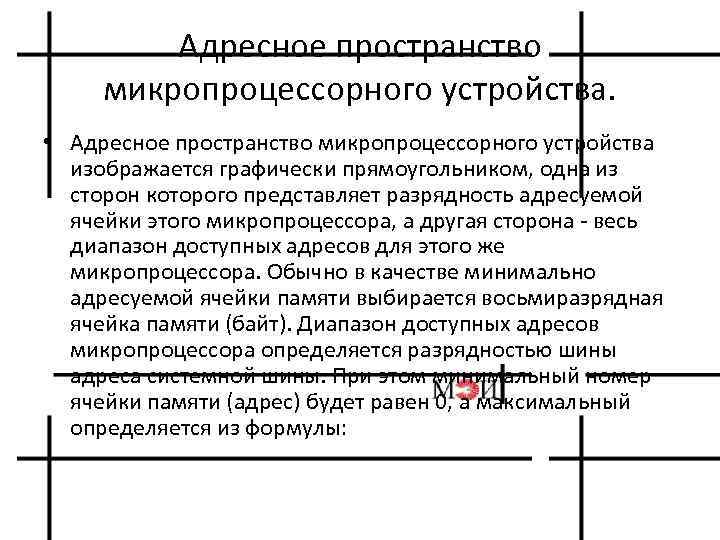 Адресное пространство микропроцессорного устройства. • Адресное пространство микропроцессорного устройства изображается графически прямоугольником, одна из