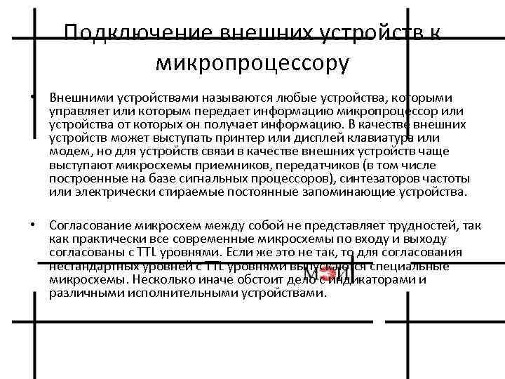 Подключение внешних устройств к микропроцессору • Внешними устройствами называются любые устройства, которыми управляет или