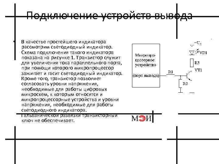 Подключение устройств вывода • В качестве простейшего индикатора рассмотрим светодиодный индикатор. Схема подключения такого