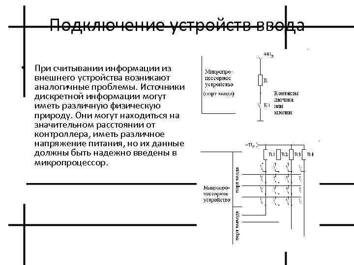 Подключение устройств ввода • При считывании информации из внешнего устройства возникают аналогичные проблемы. Источники