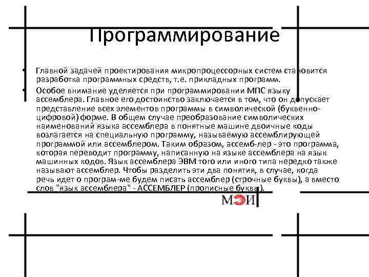 Программирование • • Главной задачей проектирования микропроцессорных систем становится разработка программных средств, т. е.