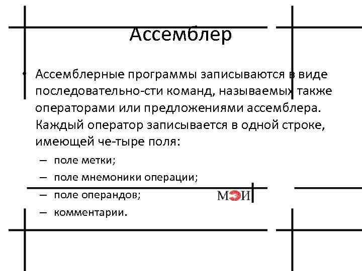 Ассемблер • Ассемблерные программы записываются в виде последовательно сти команд, называемых также операторами или