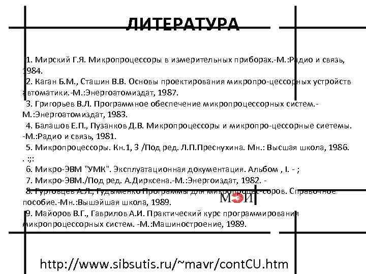 ЛИТЕРАТУРА 1. Мирский Г. Я. Микропроцессоры в измерительных приборах. М. : Радио и связь,