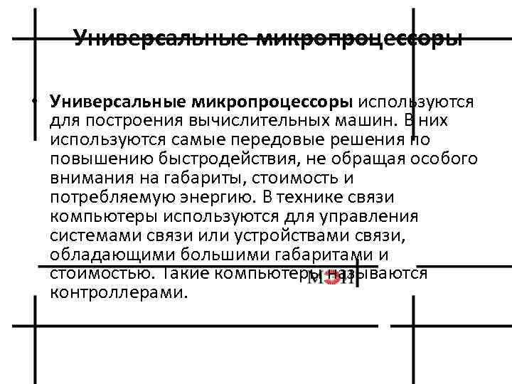 Универсальные микропроцессоры • Универсальные микропроцессоры используются для построения вычислительных машин. В них используются самые