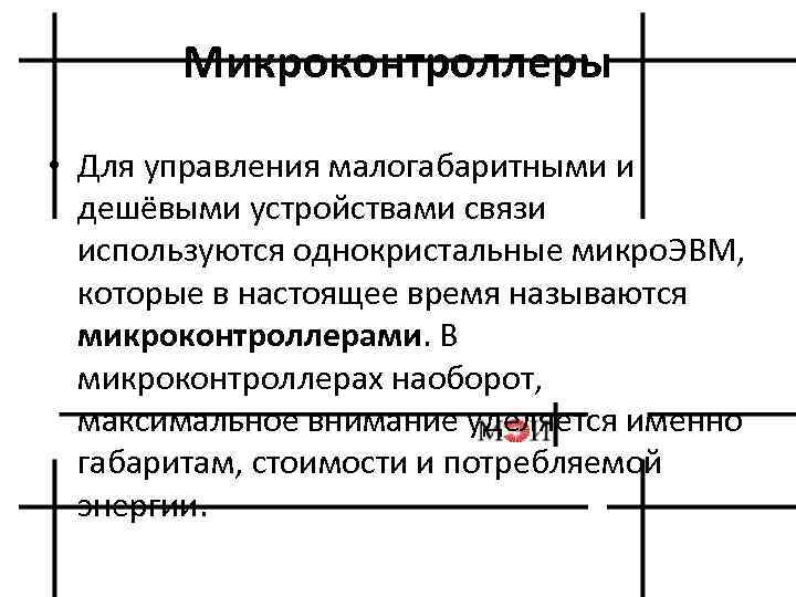 Микроконтроллеры • Для управления малогабаритными и дешёвыми устройствами связи используются однокристальные микро. ЭВМ, которые