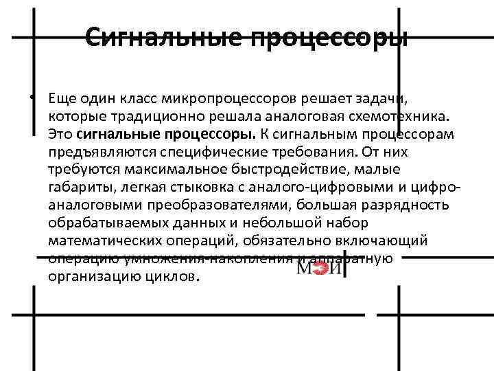 Сигнальные процессоры • Еще один класс микропроцессоров решает задачи, которые традиционно решала аналоговая схемотехника.