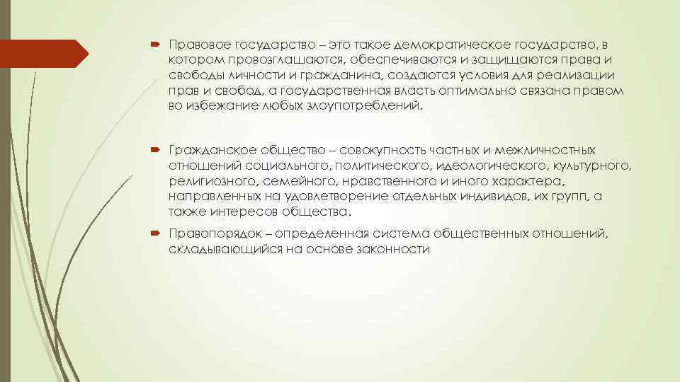  Правовое государство – это такое демократическое государство, в котором провозглашаются, обеспечиваются и защищаются