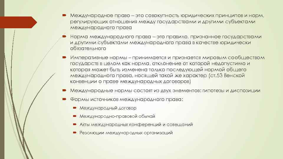  Международное право – это совокупность юридических принципов и норм, регулирующих отношения между государствами