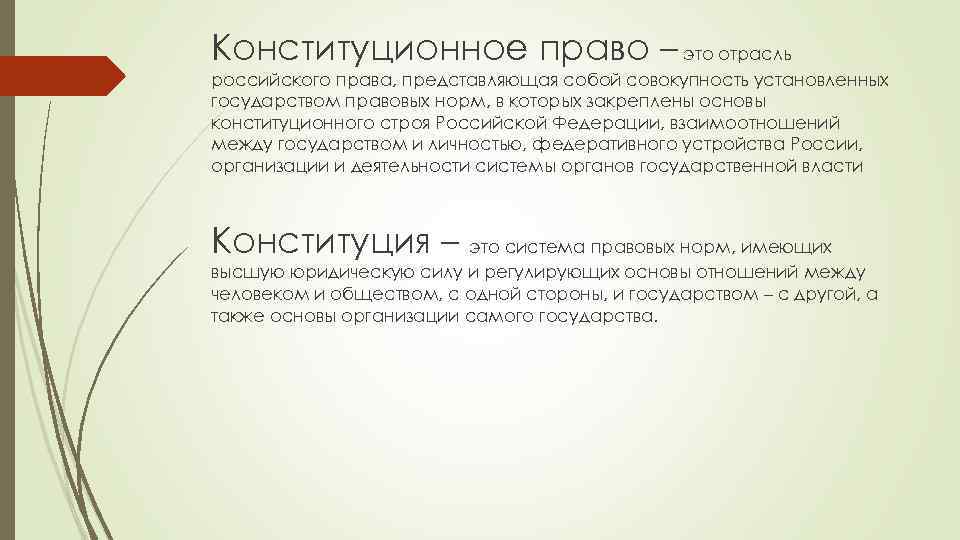 Конституционное право – это отрасль российского права, представляющая собой совокупность установленных государством правовых норм,
