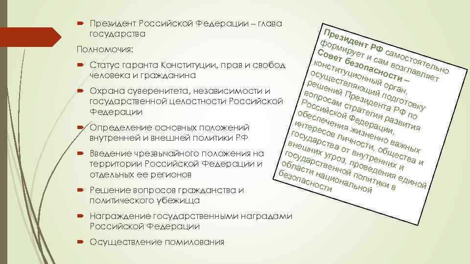 Президент Российской Федерации – глава государства Пре з фор идент Р м Полномочия: