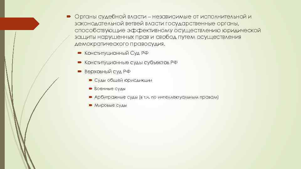  Органы судебной власти – независимые от исполнительной и законодательной ветвей власти государственные органы,