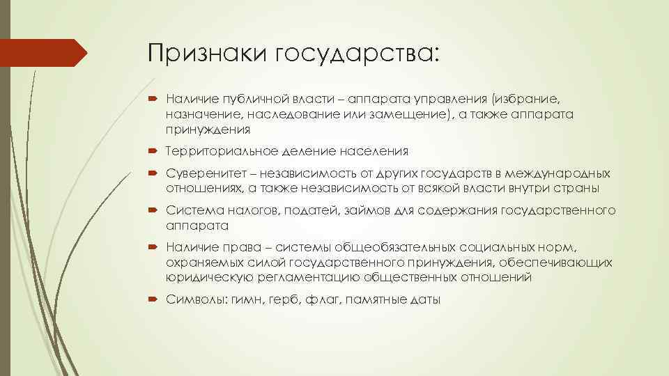 Признаки государства: Наличие публичной власти – аппарата управления (избрание, назначение, наследование или замещение), а