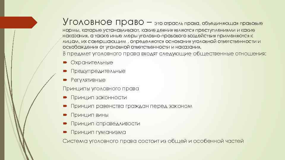 Уголовное право – это отрасль права, объединяющая правовые нормы, которые устанавливают, какие деяния являются