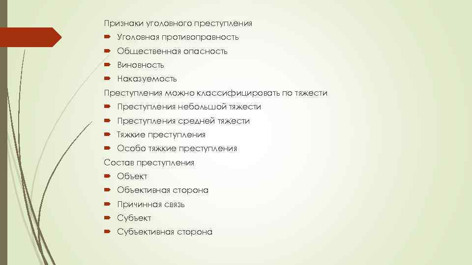 Признаки уголовного преступления Уголовная противоправность Общественная опасность Виновность Наказуемость Преступления можно классифицировать по тяжести
