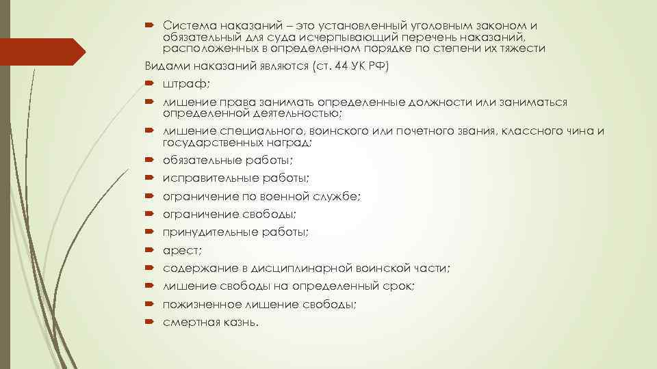  Система наказаний – это установленный уголовным законом и обязательный для суда исчерпывающий перечень