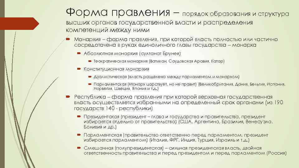 Форма правления – порядок образования и структура высших органов государственной власти и распределения компетенций