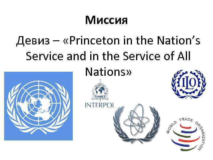 Миссия Девиз – «Princeton in the Nation’s Service and in the Service of All