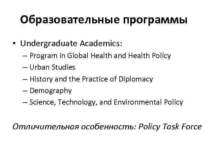 Образовательные программы • Undergraduate Academics: – Program in Global Health and Health Policy –