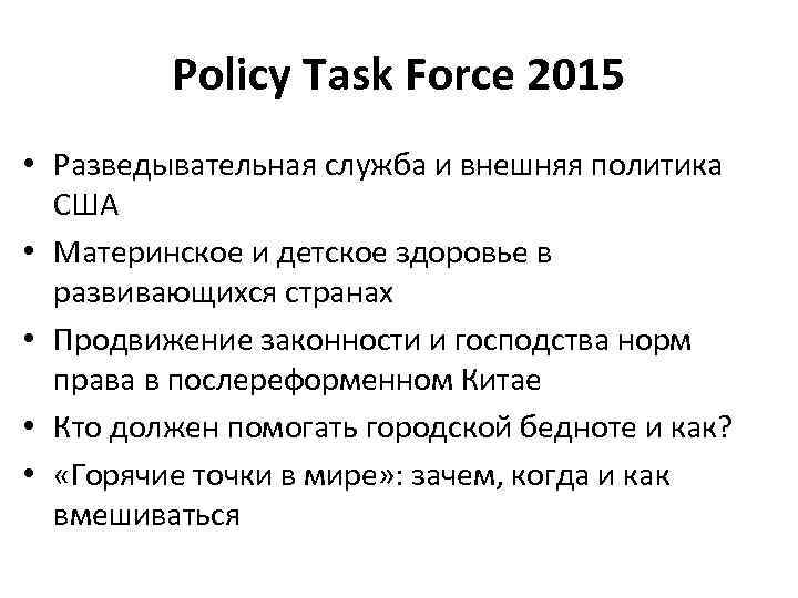 Policy Task Force 2015 • Разведывательная служба и внешняя политика США • Материнское и