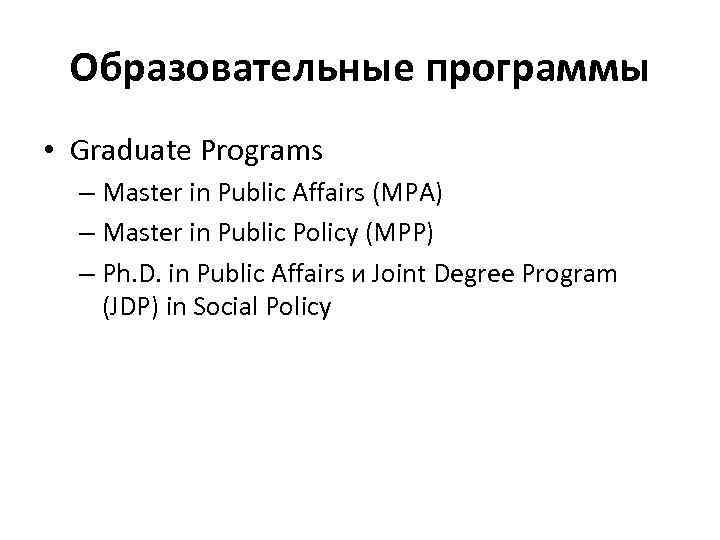 Образовательные программы • Graduate Programs – Master in Public Affairs (MPA) – Master in