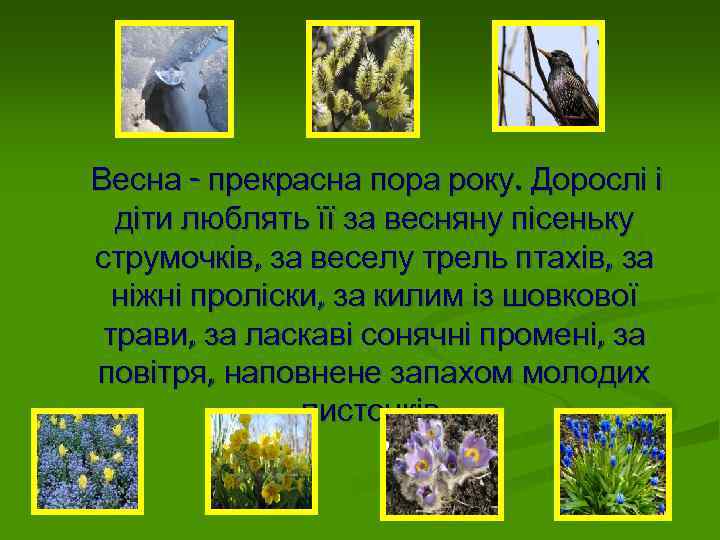 Весна - прекрасна пора року. Дорослі і діти люблять її за весняну пісеньку струмочків,