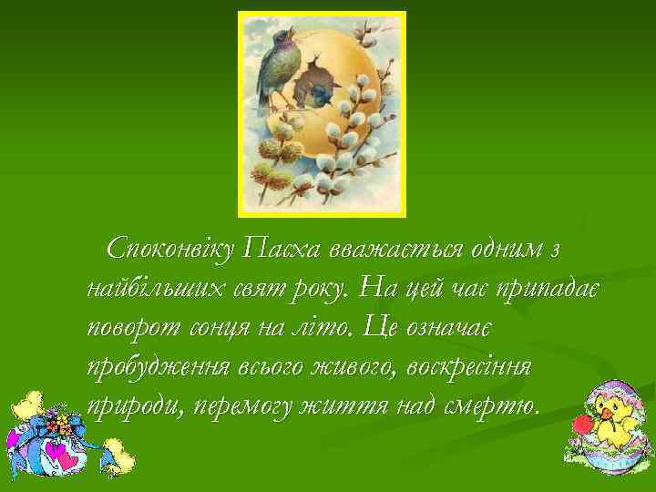 Споконвіку Пасха вважається одним з найбільших свят року. На цей час припадає поворот сонця