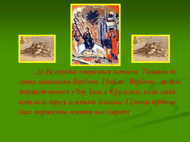 До Великодня готуються завчасно. Тиждень до свята називають Вербною. Неділя - Вербною - це