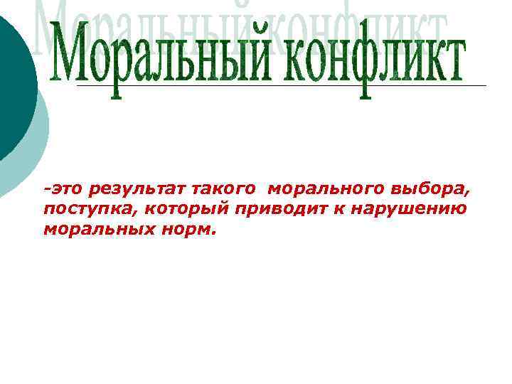 -это результат такого морального выбора, поступка, который приводит к нарушению моральных норм. 