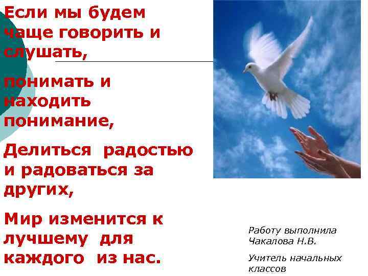 Если мы будем чаще говорить и слушать, понимать и находить понимание, Делиться радостью и
