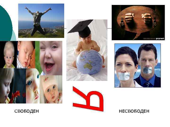 СВОБОДЕН НЕСВОБОДЕН 