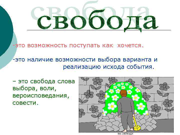 -это возможность поступать как хочется. -это наличие возможности выбора варианта и реализацию исхода события.