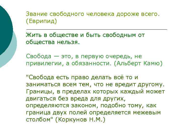 Звание свободного человека дороже всего. (Еврипид) Жить в обществе и быть свободным от общества