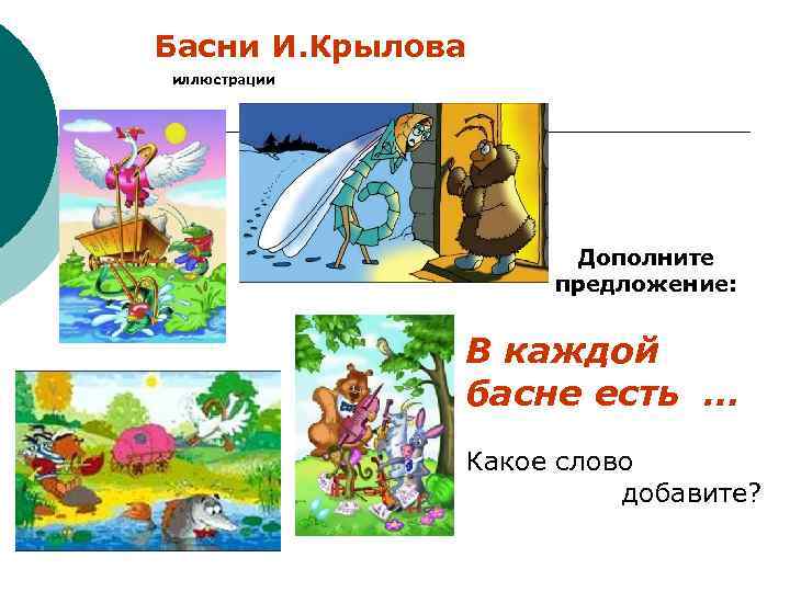 Басни И. Крылова иллюстрации Дополните предложение: В каждой басне есть … Какое слово добавите?