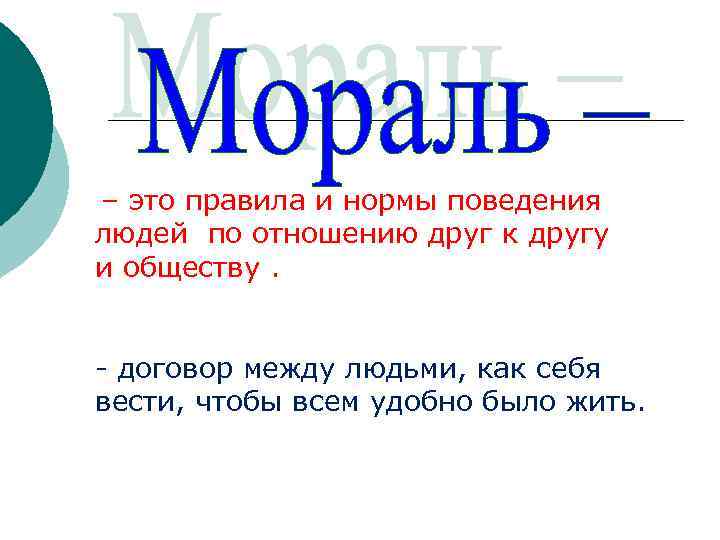 – это правила и нормы поведения людей по отношению друг к другу и обществу.