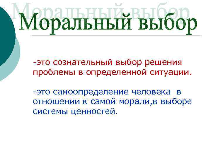 -это сознательный выбор решения проблемы в определенной ситуации. -это самоопределение человека в отношении к