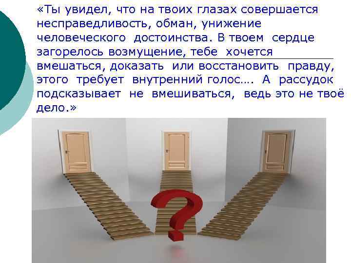  «Ты увидел, что на твоих глазах совершается несправедливость, обман, унижение человеческого достоинства. В