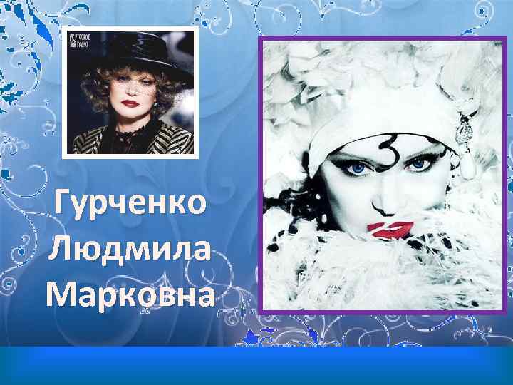 Гурченко Людмила Марковна 